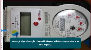 عداد مياه جديد.. خطوات بسيطة للحصول على عداد مياه في مصر بسهولة تامة